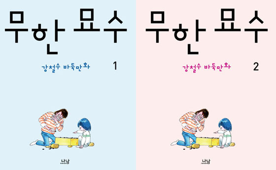 강철수 바둑만화 ‘무한 묘수’ 출간 